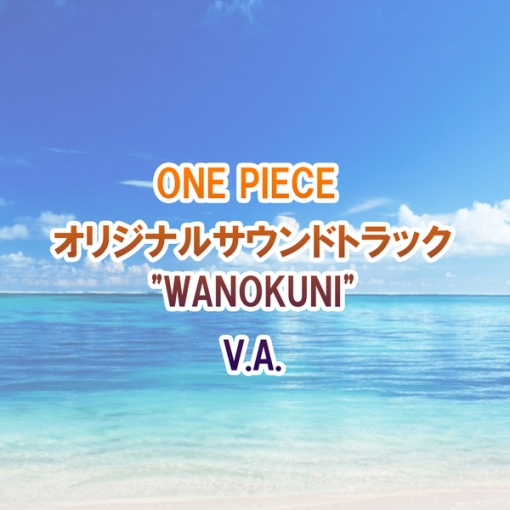 ONE PIECE オリジナルサウンドトラック”WANOKUNI”