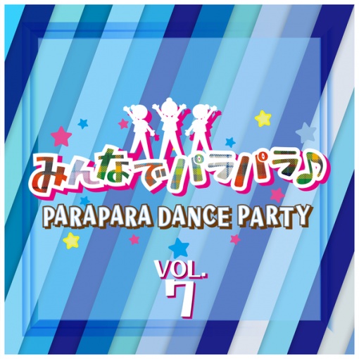 みんなでパラパラ ~PARAPARA DANCE PARTY~ VOL.7