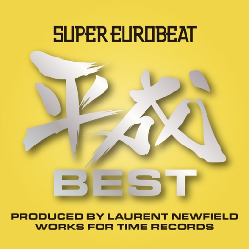SUPER EUROBEAT HEISEI(平成) BEST ～PRODUCED BY LAURENT NEWFIELD WORKS FOR TIME RECORDS～
