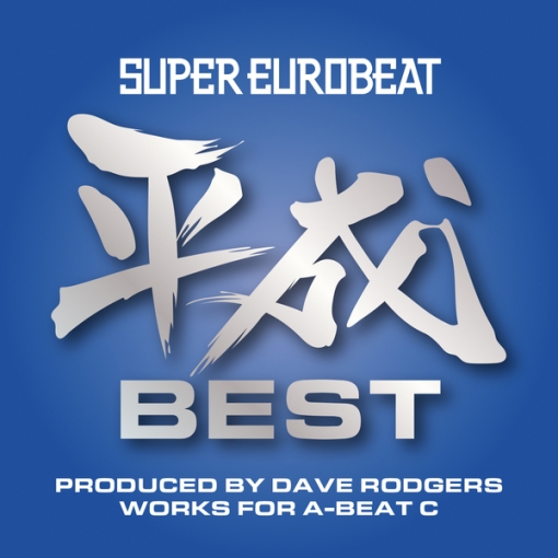SUPER EUROBEAT HEISEI(平成) BEST ～PRODUCED BY DAVE RODGERS WORKS FOR A-BEAT C～