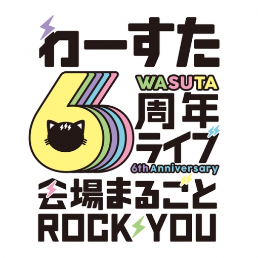 わーすた6周年ライブ～会場まるごと ROCKYOU～ (Live at TOKYO DOME CITY HALL， 2021.03.27)
