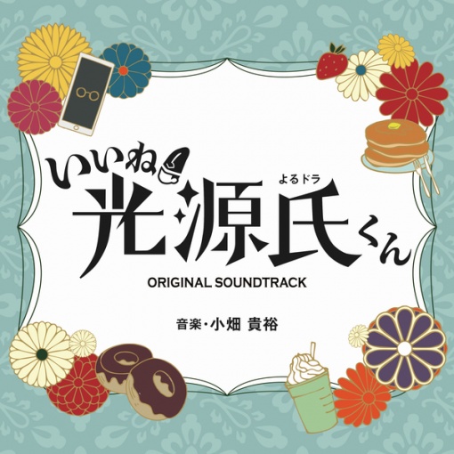 NHKよるドラ「いいね！光源氏くん」オリジナル・サウンドトラック