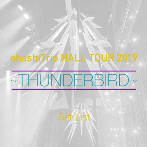 ohashiTrio HALL TOUR 2019 -THUNDERBIRD- Set List