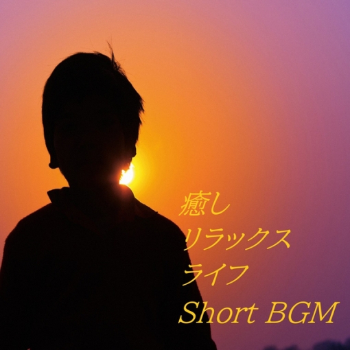 癒しリラックスライフ(Short BGM)