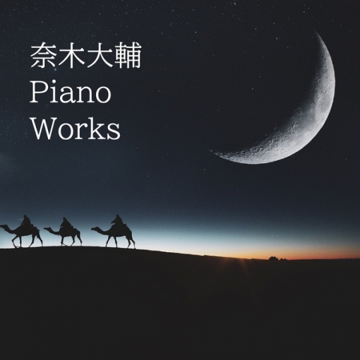 奈木大輔 Piano Works
