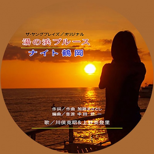 湯の浜ブルース/ナイト鶴岡(ザ ヤングプレイズ オリジナル)