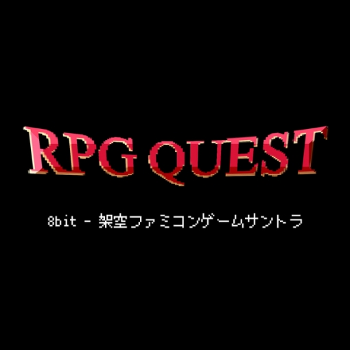 「RPG QUEST」 8bit(架空ファミコンゲームサントラ)