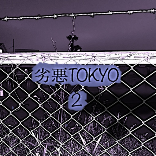 劣悪TOKYO 2