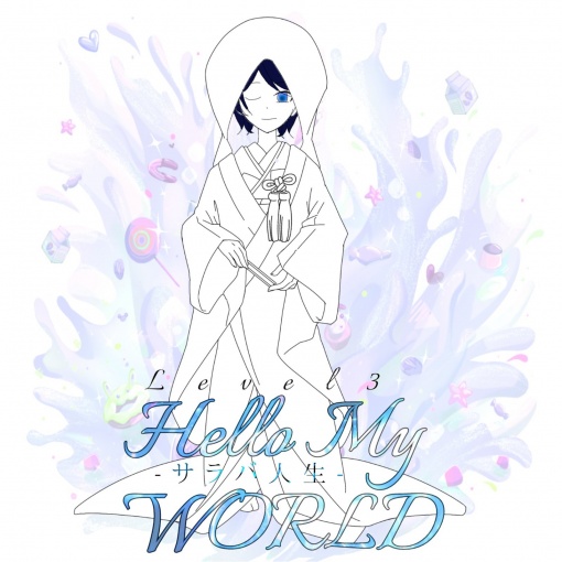 Hello My WORLD Level 03 -サラバ人生-