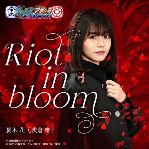 Riot in bloom （『仮面ライダージャンヌ＆仮面ライダーアギレラwithガールズリミックス』主題歌）