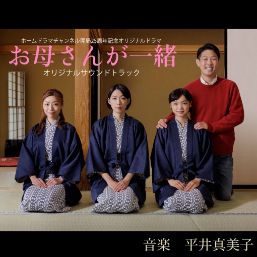ホームドラマチャンネル開局25周年記念オリジナルドラマ「お母さんが一緒」オリジナルサウンドトラック