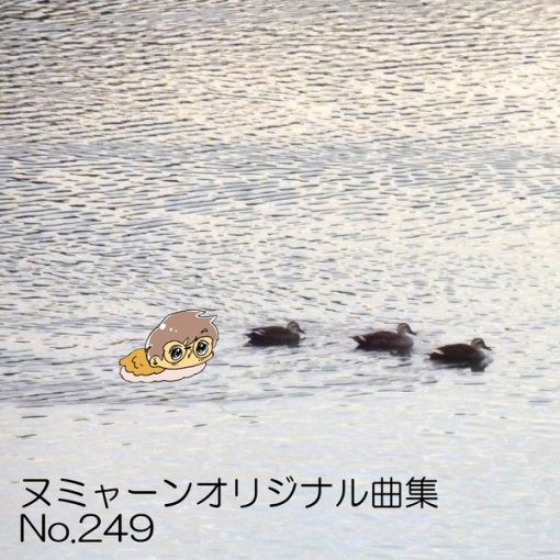 ヌミャーンオリジナル曲集No.249