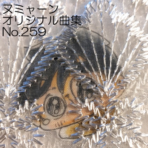 ヌミャーンオリジナル曲集(No.259)