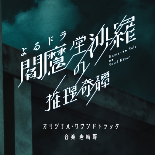 NHKよるドラ「閻魔堂沙羅の推理奇譚」オリジナル・サウンドトラック