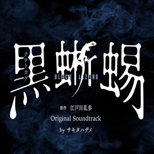 NHK特集ドラマ「黒蜥蜴（くろとかげ） -BLACK LIZARD-」オリジナル・サウンドトラック