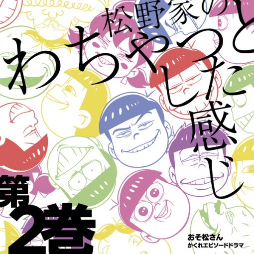 おそ松さん かくれエピソードドラマ  「松野家のわちゃっとした感じ」第2巻