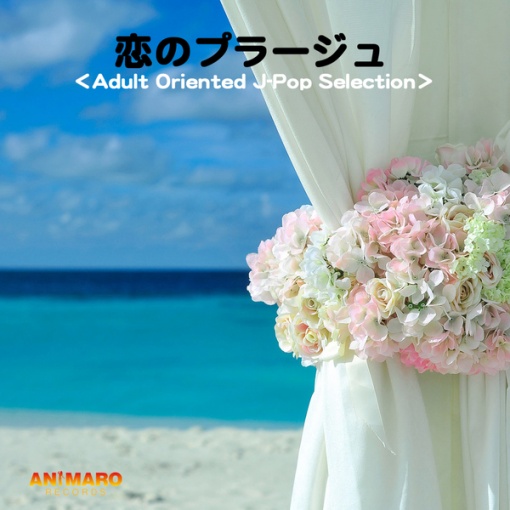 恋のプラージュ(Adult Oriented J-Pop Selection)