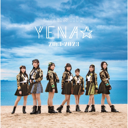 akashic YENA☆ 2013-2023(コンプリートアルバム)