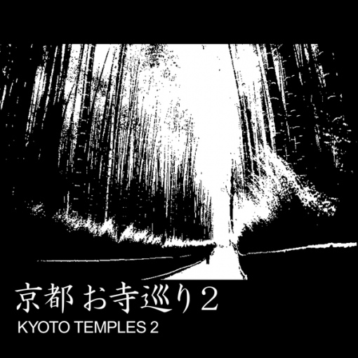 京都 お寺巡り 2