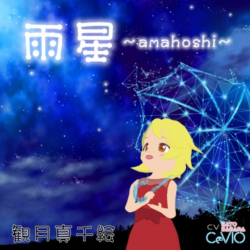 雨星 -amahoshi-
