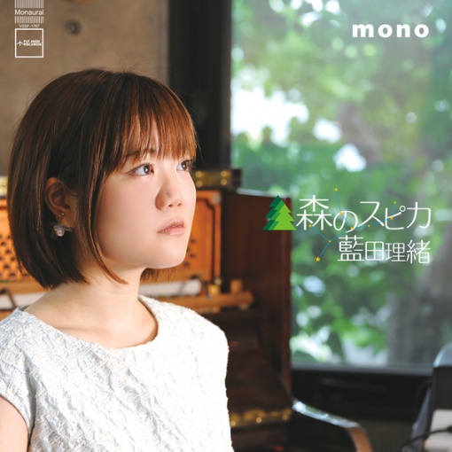 森のスピカ(MONO Mix)