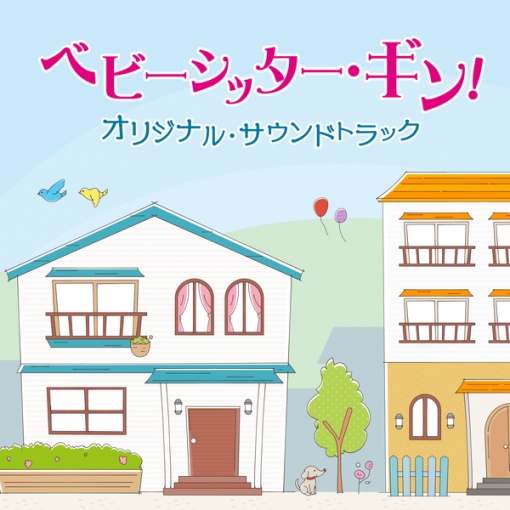 NHKプレミアムドラマ「ベビーシッター・ギン！」オリジナル・サウンドトラック