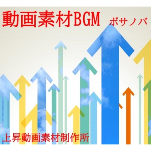 動画素材BGM(ボサノバ)