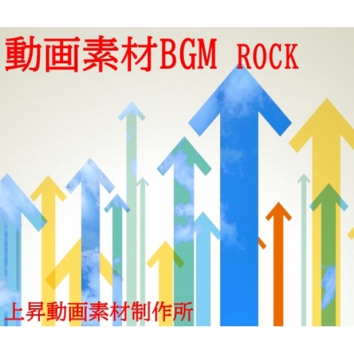 動画素材BGM(ROCK)