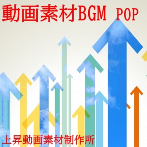 動画素材BGM(POP)