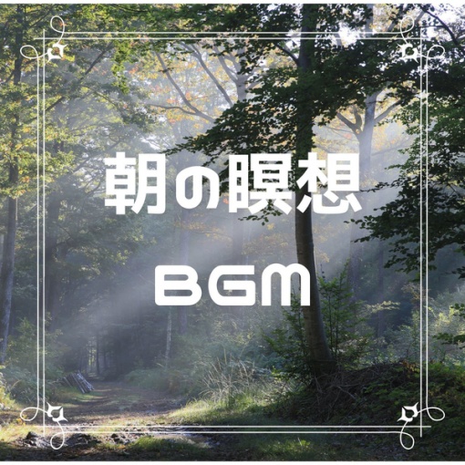 朝の瞑想BGM