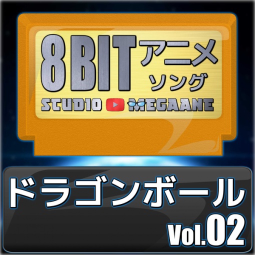 ドラゴンボール8bit vol.02