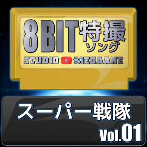 スーパー戦隊8bit vol.01