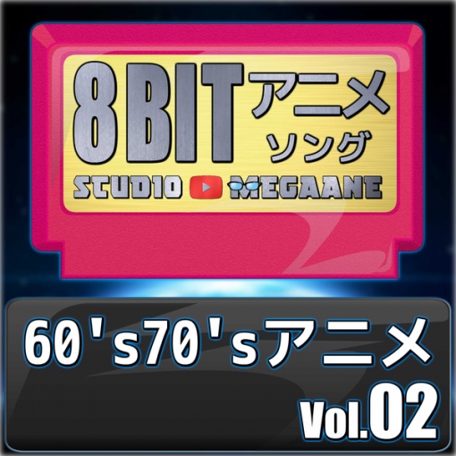 1960’s70’sアニメ8bit vol.02