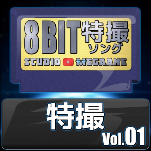 特撮8bit vol.01