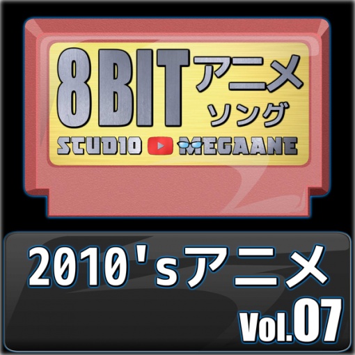 2010’sアニメ8bit vol.07
