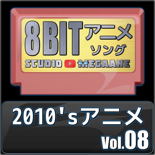 2010’sアニメ8bit vol.08