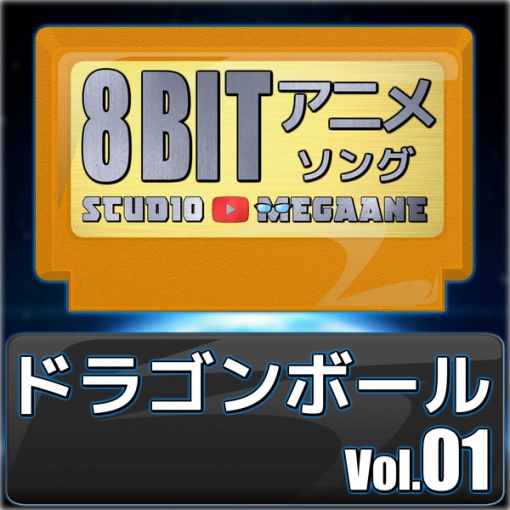 ドラゴンボール8bit vol.01