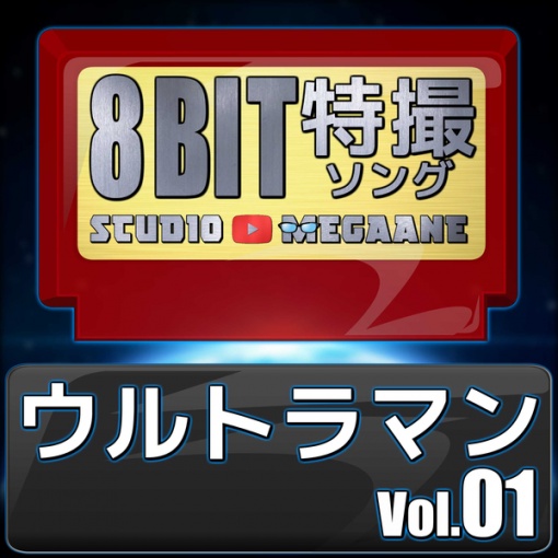 ウルトラマン8bit vol.01