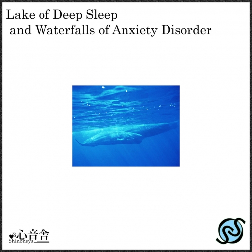 深部睡眠の湖と不安神経症の滝