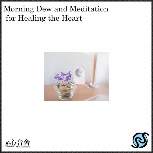 朝露と心の癒しの瞑想