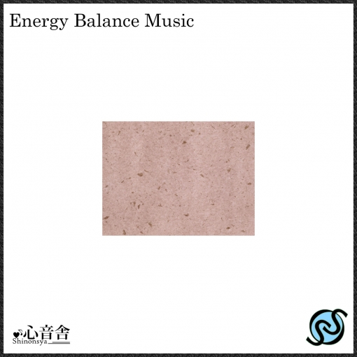 エネルギーバランスの音楽