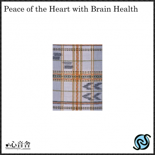 脳の健康と心の平安