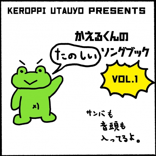 カエルくんのたのしいソングブック vol.1