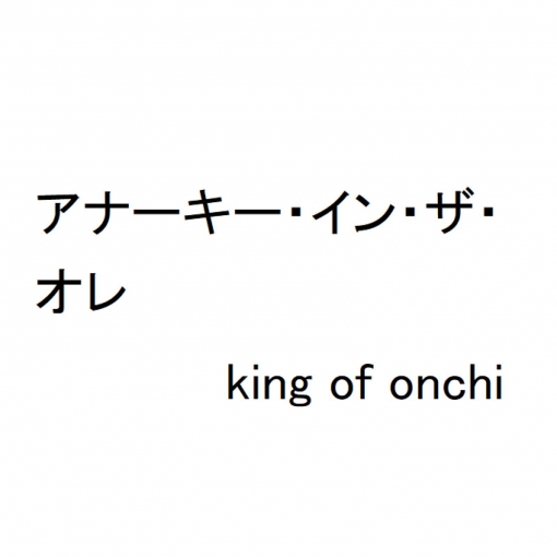 king of onchi
