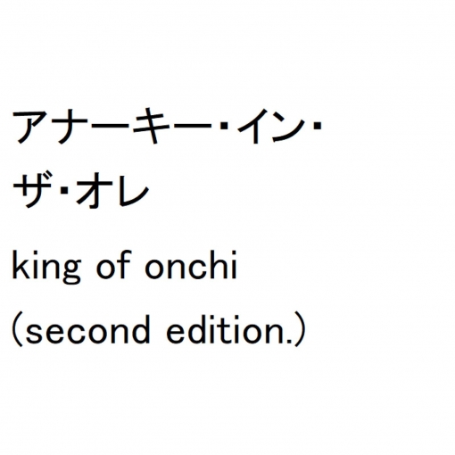 king of onchi(second edition.)