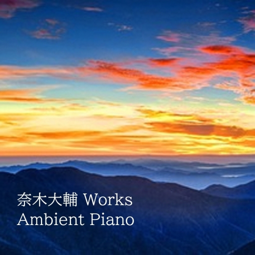 奈木大輔 Works Ambient Piano