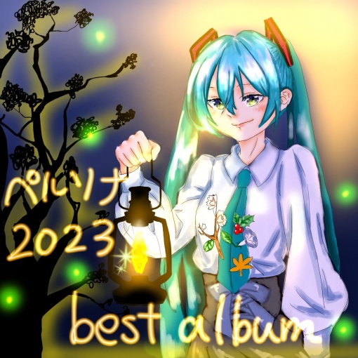 ペルソナ 2023 best album