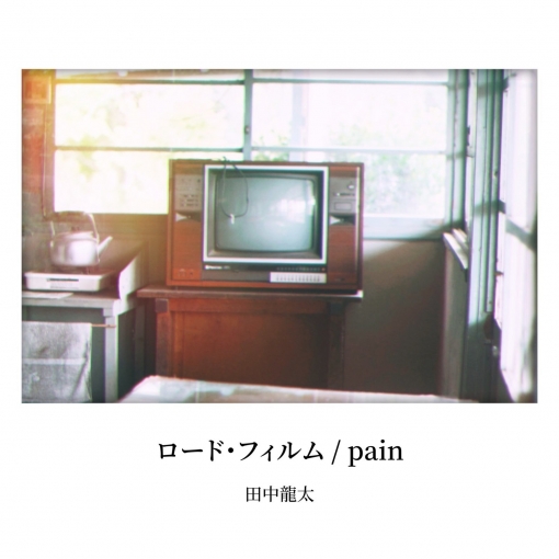ロード・フィルム / pain