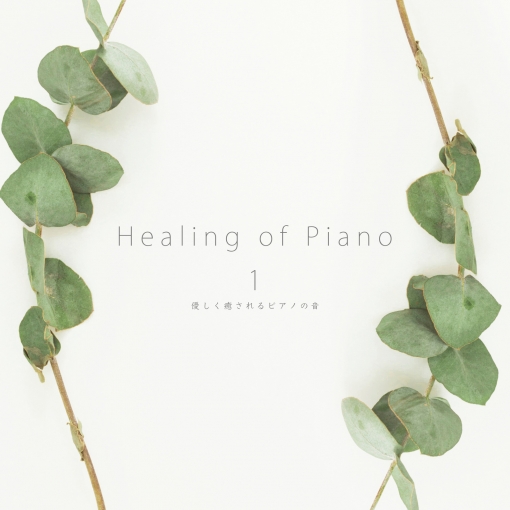 Healing of Piano 1 優しく癒されるピアノ