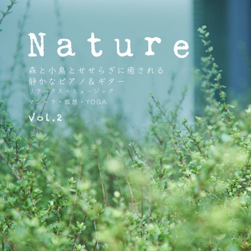 Nature 森と小鳥とせせらぎに癒される 静かなピアノ＆ギター リラックス・ミュージック マントラ・瞑想・YOGA Vol.2